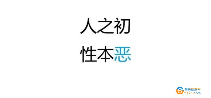 人之初性本惡