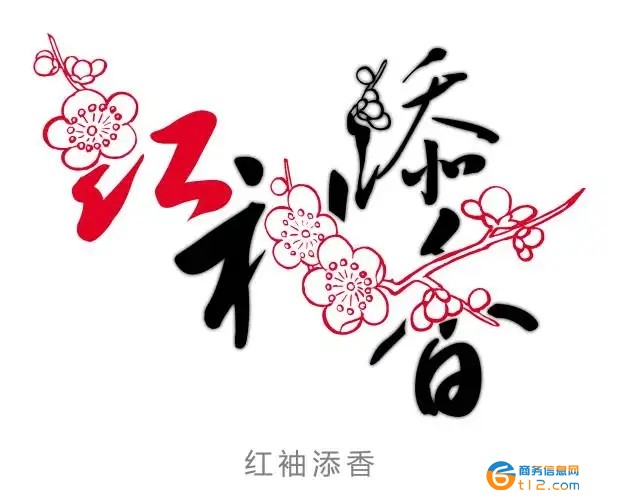 紅袖添香