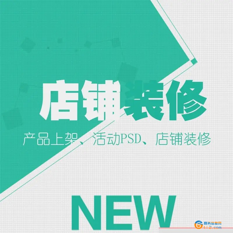 南陽淘寶網店裝修