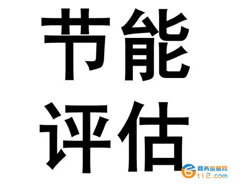 節能評估機構資質