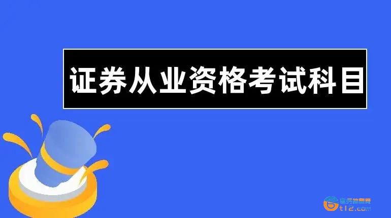 證券從業(yè)資格考試