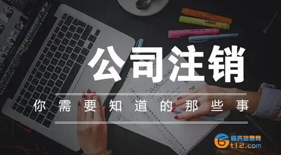 注銷營業(yè)執(zhí)照怎么辦理注銷