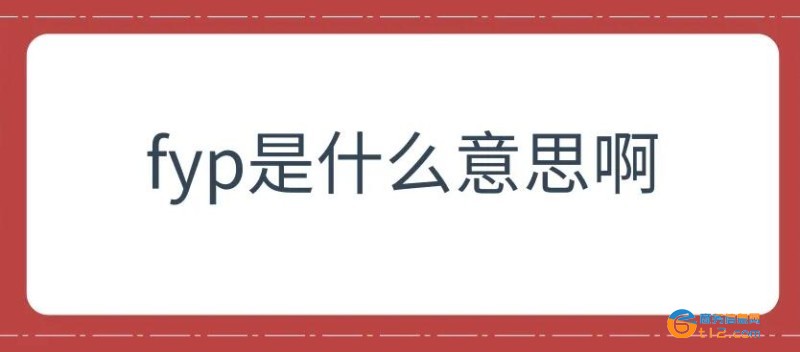 fyp是什么意思啊