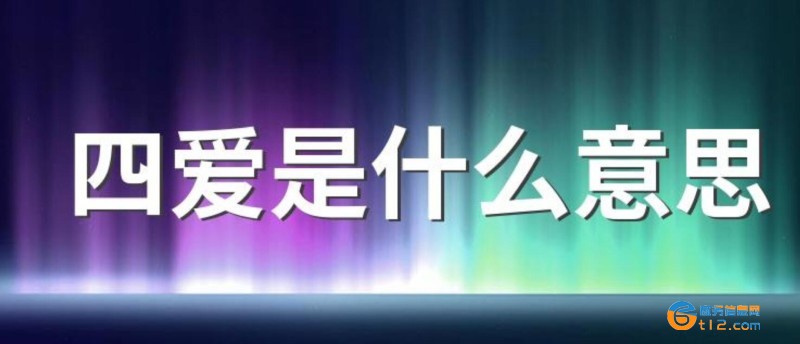 四愛指的是什么