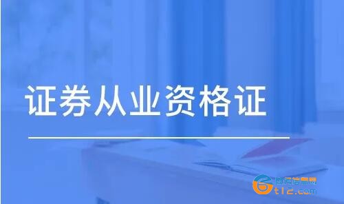 證券從業資格證