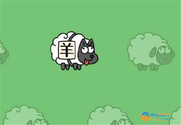 羊了個羊