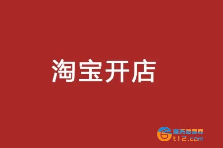 代理開通淘寶店鋪