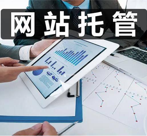 黑龍江公司網(wǎng)站維護(hù)運營托管