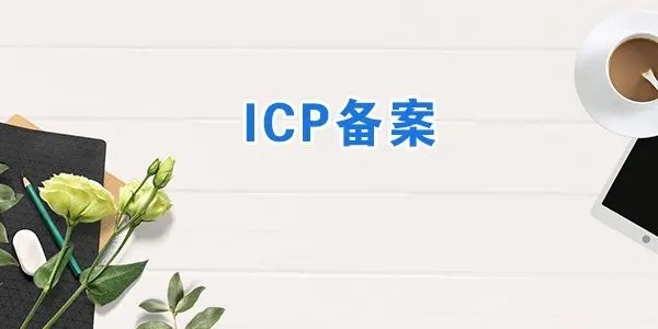 陜西網(wǎng)站icp備案
