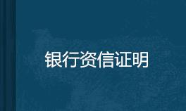 蘭州代辦理銀行流水資金證明