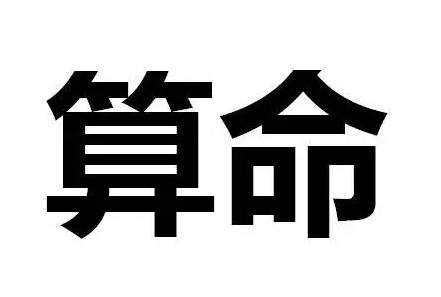慶陽八字命理算命