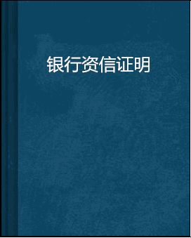 資信證明