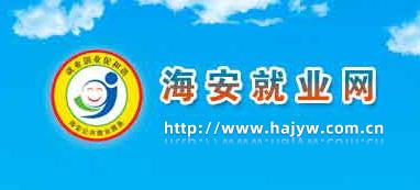 海安就業網