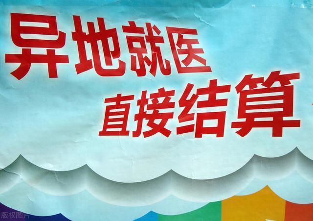 異地醫(yī)保如何報銷