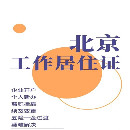 北京工作居住證