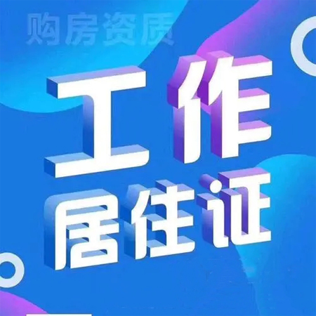 北京市工作居住證申請