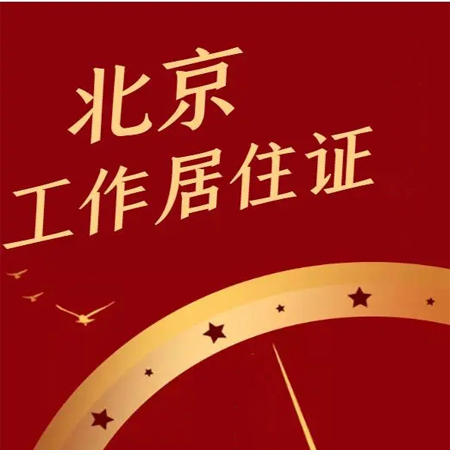 北京市個人工作居住證申請