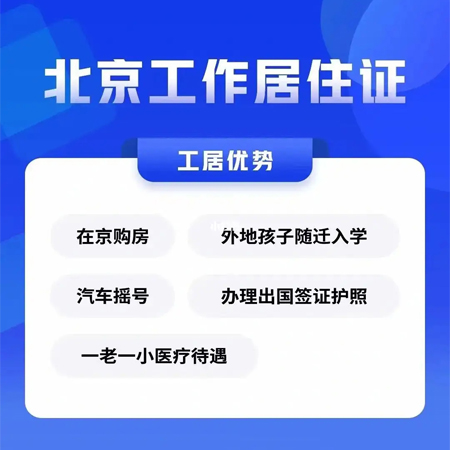 北京工作居住證辦理