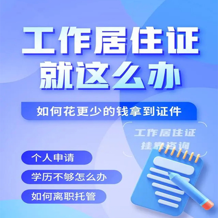 北京工作居住證辦理