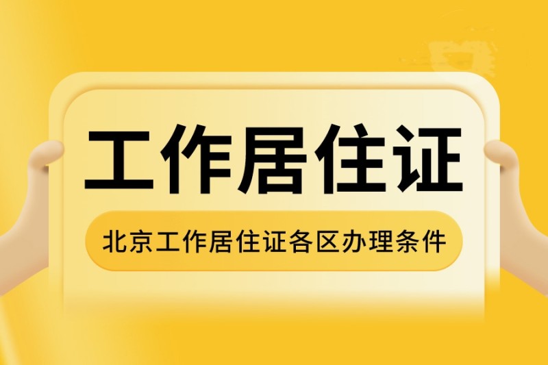 北京工作居住證辦理