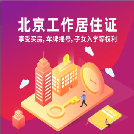 留學生申請北京工作居住證