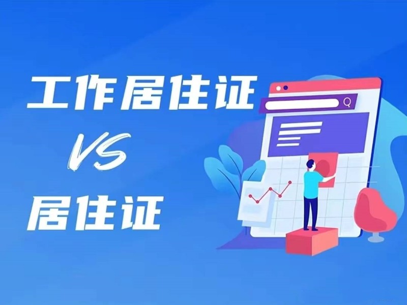 辦理申請北京市工作居住證