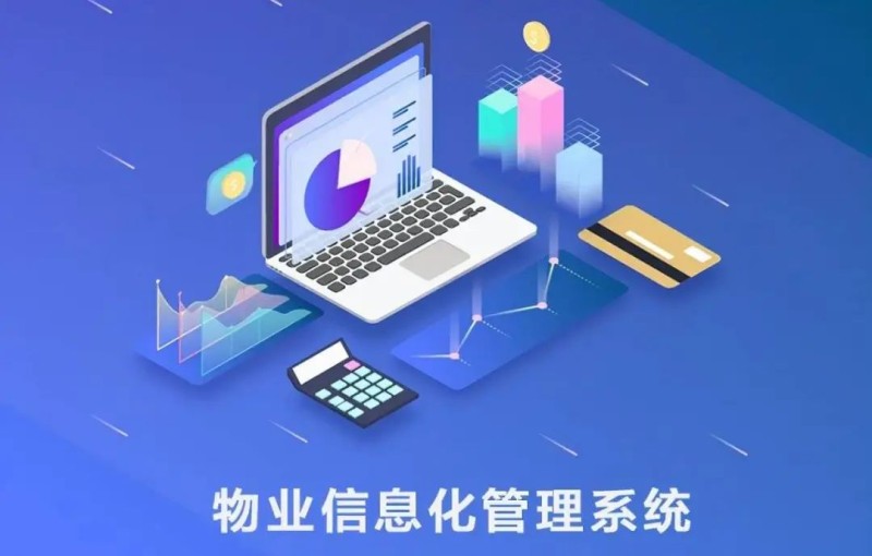 智慧物業管理系統