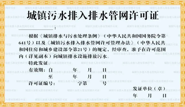 南陽排水許可證