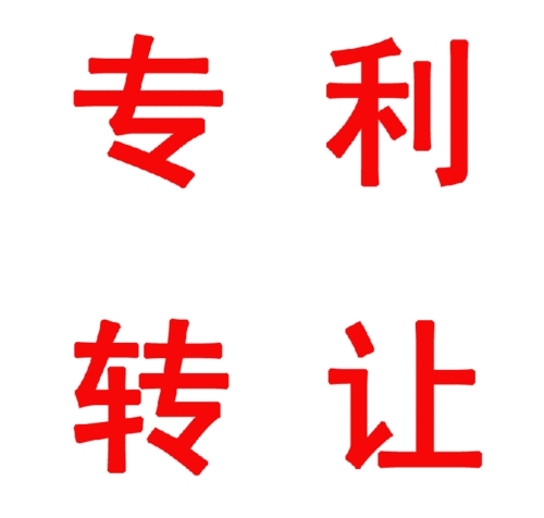 專利轉讓