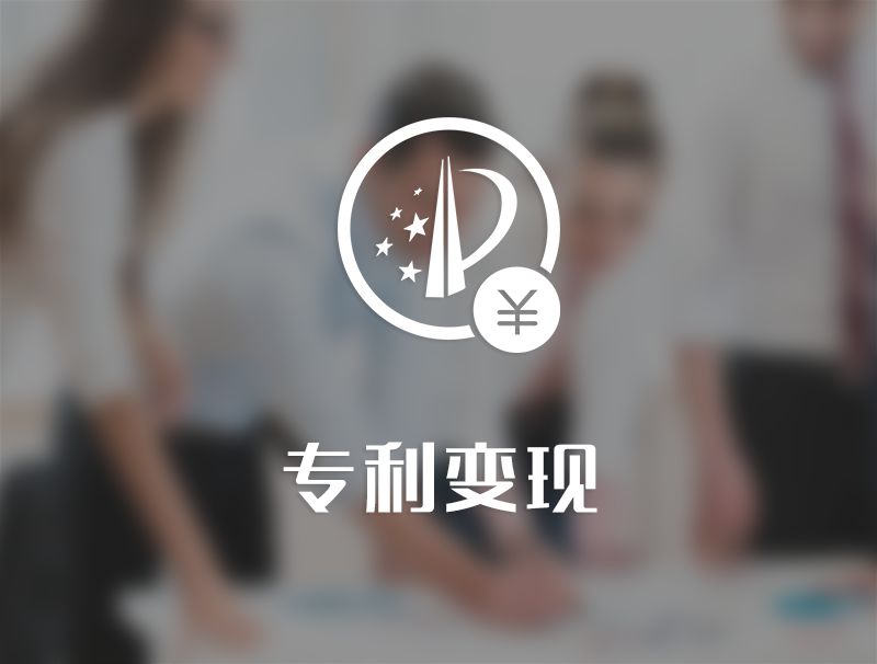 專利轉(zhuǎn)讓