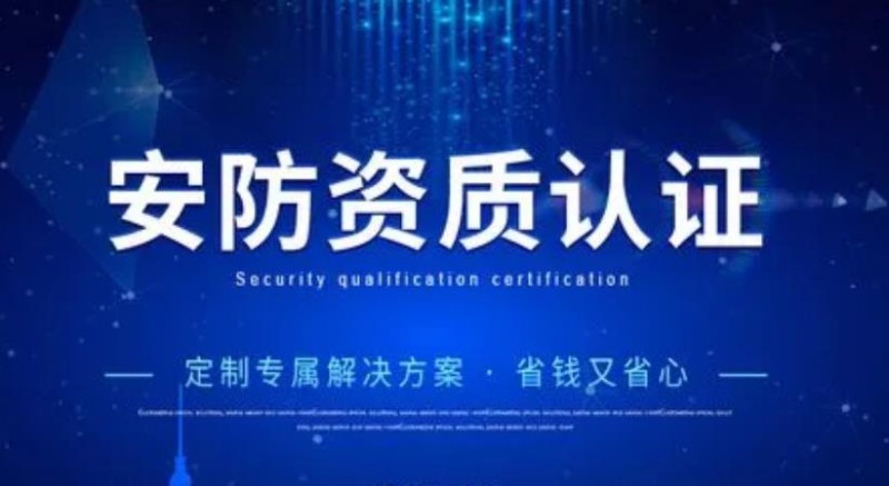 安防資質代辦