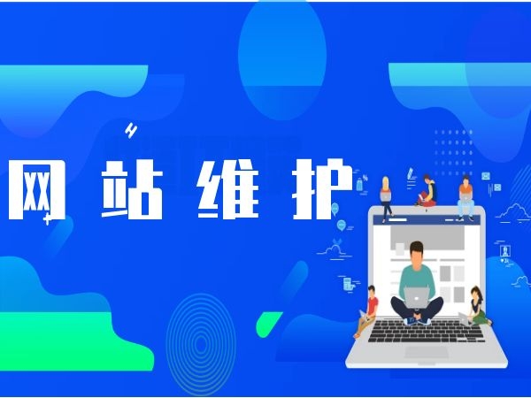 網(wǎng)站維護