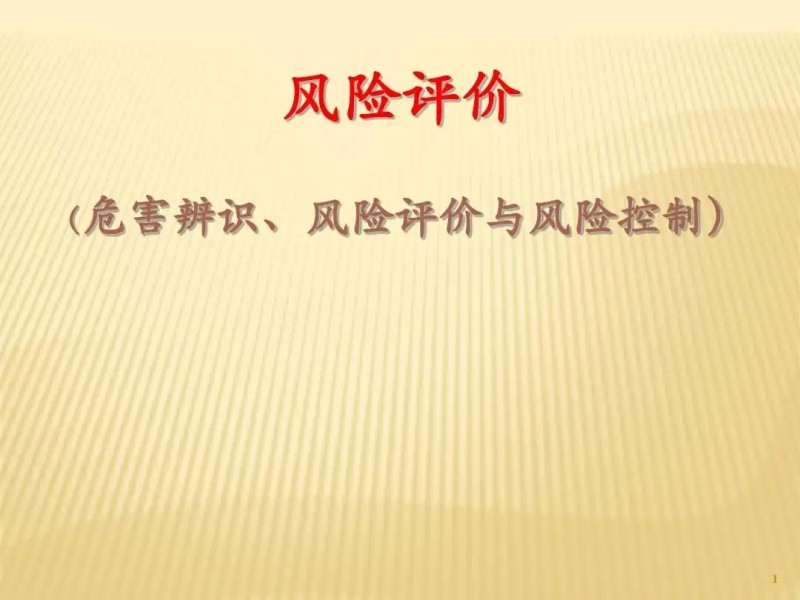 南陽安全風險評估報告編制