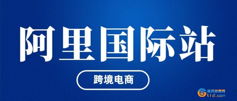南陽(yáng)公司阿里巴巴國(guó)際站開店費(fèi)用和入駐流程