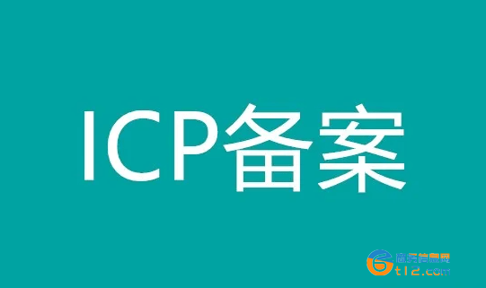 南陽網站域名ICP備案加急